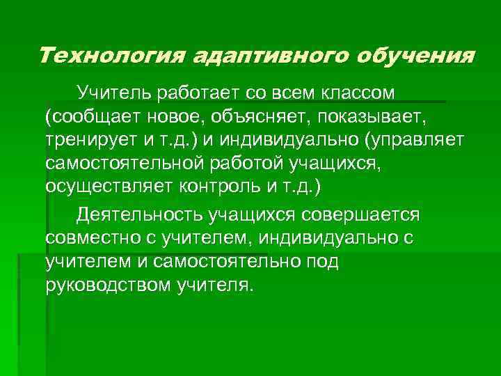 Технология адаптивного обучения Учитель работает со всем классом (сообщает новое, объясняет, показывает, тренирует и