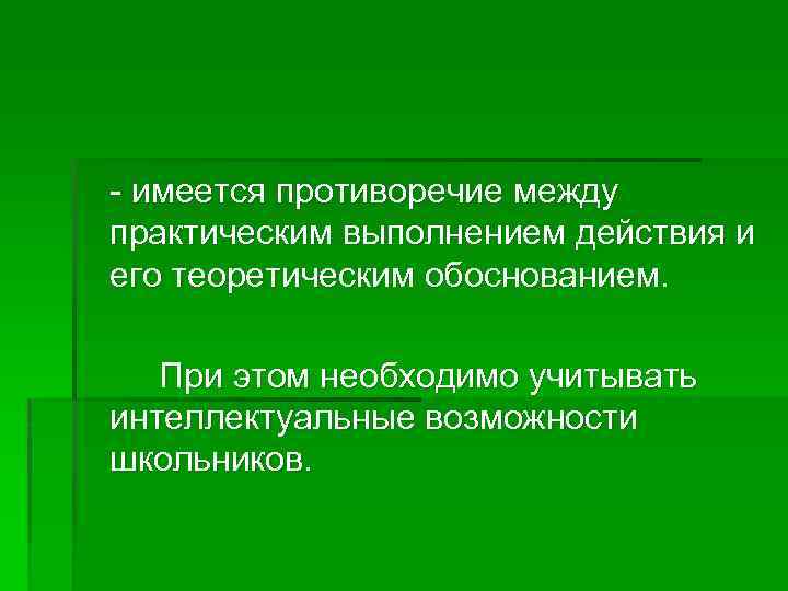 - имеется противоречие между практическим выполнением действия и его теоретическим обоснованием. При этом необходимо