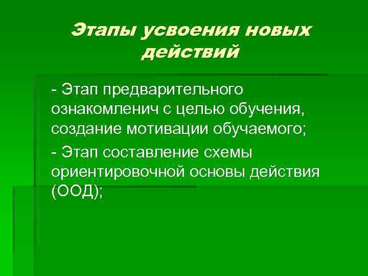 Этапы усвоения новых действий - Этап предварительного ознакомленич с целью обучения, создание мотивации обучаемого;