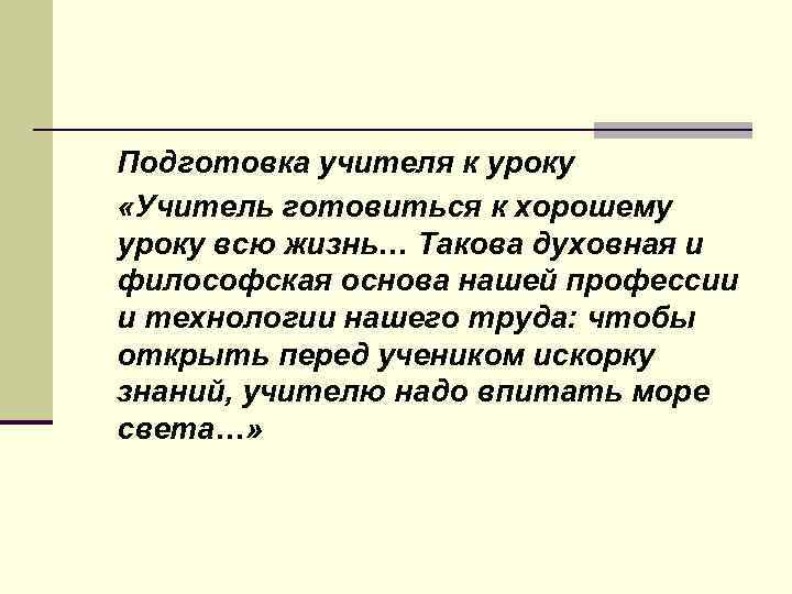 Подготовка учителя к уроку «Учитель готовиться к хорошему уроку всю жизнь… Такова духовная и