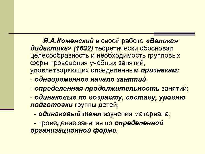 Я. А. Коменский в своей работе «Великая дидактика» (1632) теоретически обосновал целесообразность и необходимость
