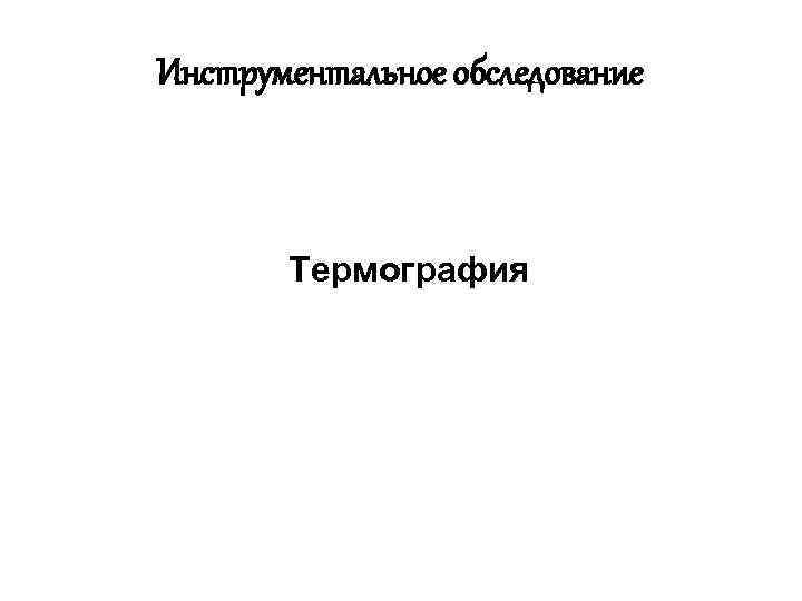 Инструментальное обследование Термография 