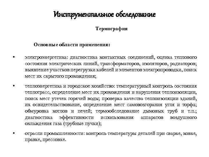 Инструментальное обследование Термография Основные области применения: • электроэнергетика: диагностика контактных соединений, оценка теплового состояния