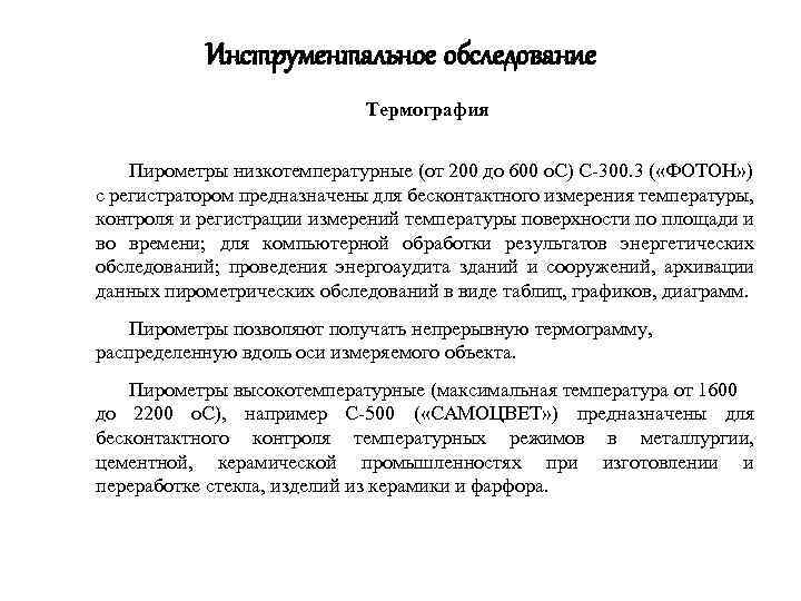 Инструментальное обследование Термография Пирометры низкотемпературные (от 200 до 600 о. С) С-300. 3 (