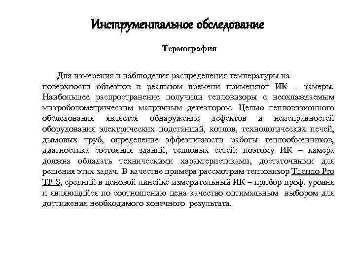 Инструментальное обследование Термография Для измерения и наблюдения распределения температуры на поверхности объектов в реальном