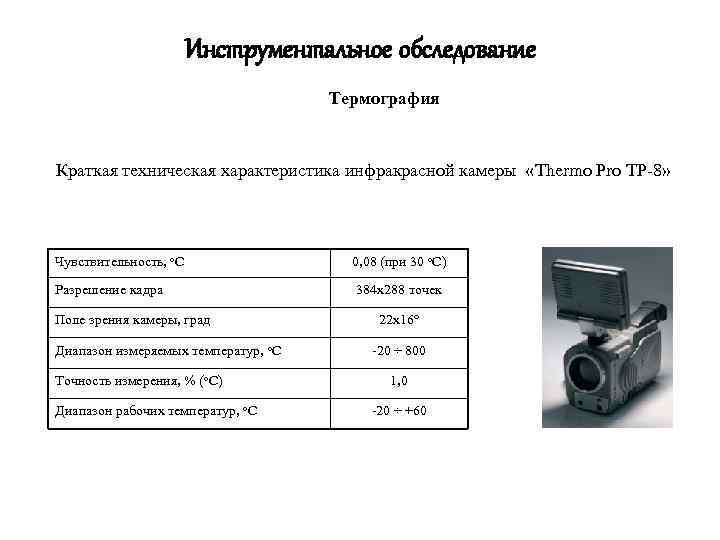 Инструментальное обследование Термография Краткая техническая характеристика инфракрасной камеры «Thermo Pro TP-8» Чувствительность, о. С