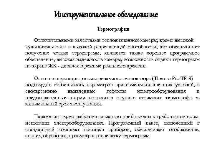 Инструментальное обследование Термография Отличительными качествами тепловизионной камеры, кроме высокой чувствительности и высокой разрешающей способности,
