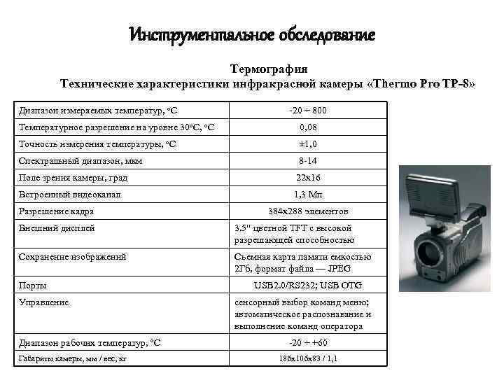 Инструментальное обследование Термография Технические характеристики инфракрасной камеры «Thermo Pro TP-8» Диапазон измеряемых температур, о.