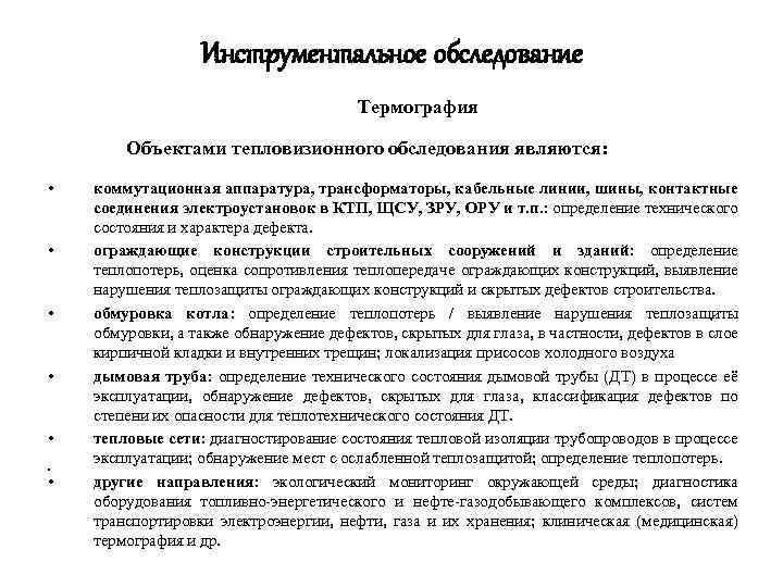 Инструментальное обследование Термография Объектами тепловизионного обследования являются: • • • 3 • коммутационная аппаратура,
