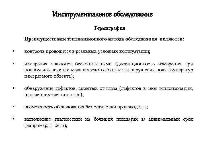 Инструментальное обследование Термография Преимуществами тепловизионного метода обследования являются: • контроль проводится в реальных условиях