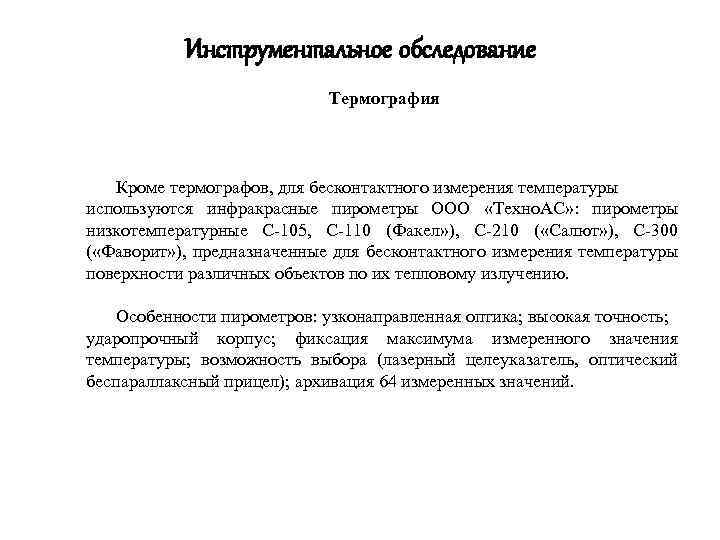 Инструментальное обследование Термография Кроме термографов, для бесконтактного измерения температуры используются инфракрасные пирометры ООО «Техно.