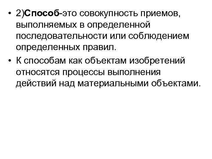  • 2)Способ-это совокупность приемов, выполняемых в определенной последовательности или соблюдением определенных правил. •