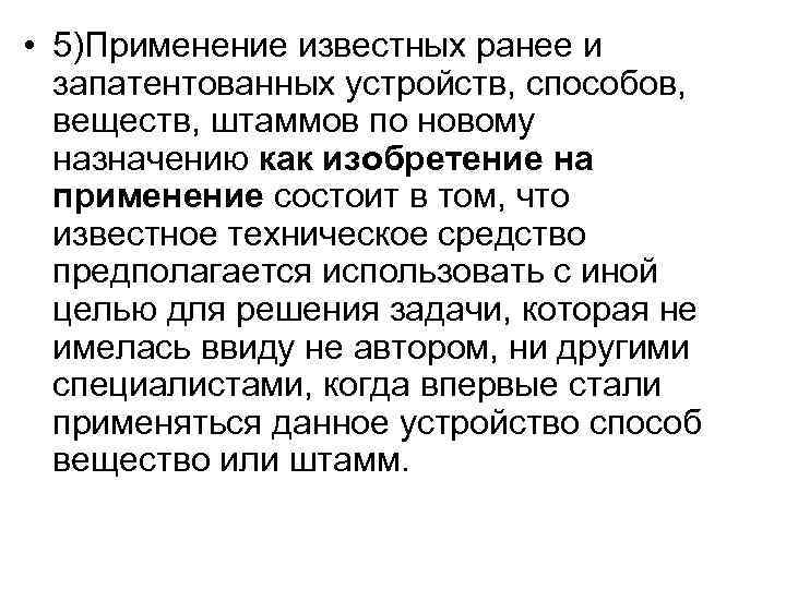  • 5)Применение известных ранее и запатентованных устройств, способов, веществ, штаммов по новому назначению