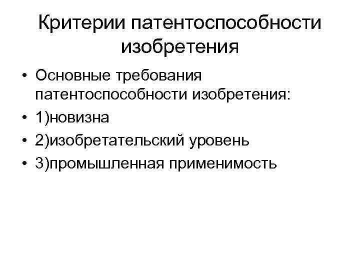 Критерии патентоспособности изобретения • Основные требования патентоспособности изобретения: • 1)новизна • 2)изобретательский уровень •