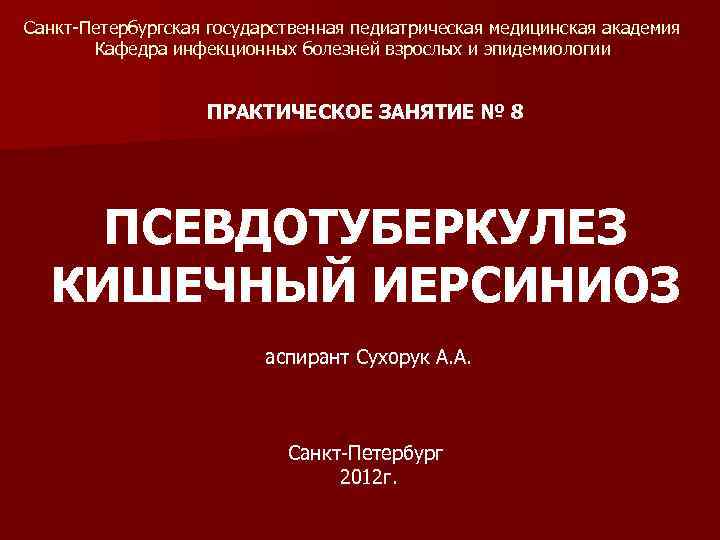 Инфекционные болезни спб. Кафедра инфекционных болезней с эпидемиологией. Кафедра инфекционных болезней СПБ. Кафедра инфекционных болезней СПБГПМУ. Челябинск Кафедра инфекционных болезней.