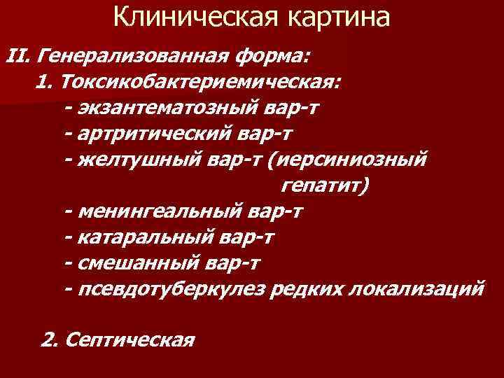Клиническая картина II. Генерализованная форма: 1. Токсикобактериемическая: - экзантематозный вар-т - артритический вар-т -