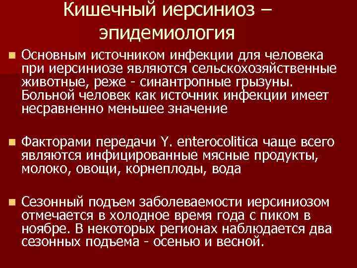 Кишечный иерсиниоз презентация