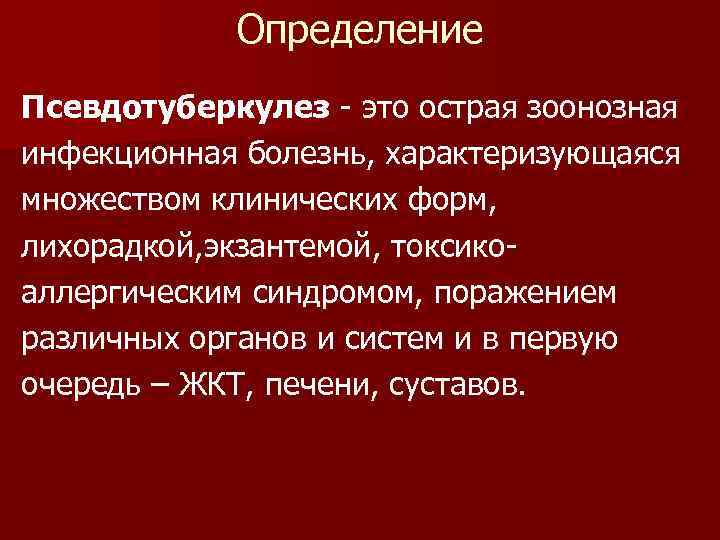 Определение Псевдотуберкулез - это острая зоонозная инфекционная болезнь, характеризующаяся множеством клинических форм, лихорадкой, экзантемой,