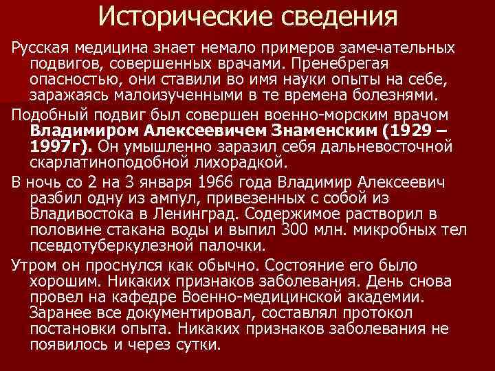 Исторические сведения Русская медицина знает немало примеров замечательных подвигов, совершенных врачами. Пренебрегая опасностью, они