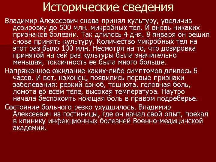 Исторические сведения Владимир Алексеевич снова принял культуру, увеличив дозировку до 500 млн. микробных тел.