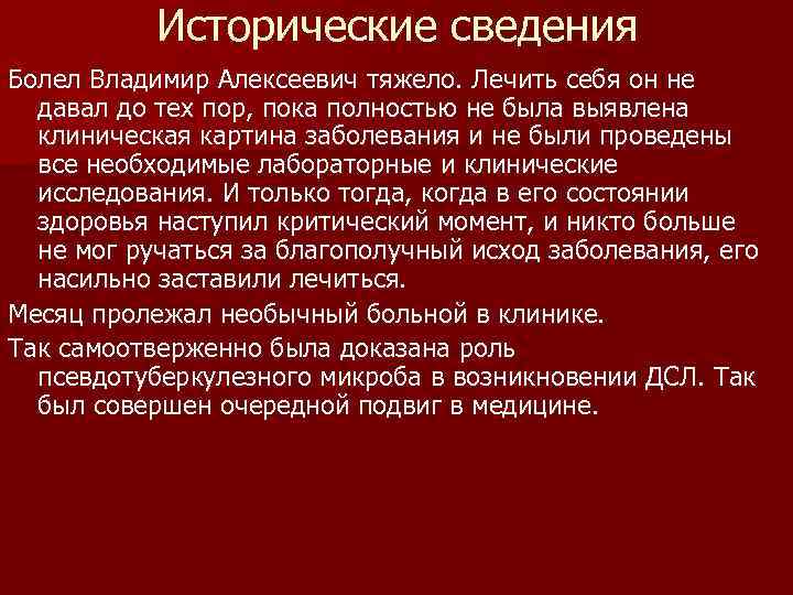 Исторические сведения Болел Владимир Алексеевич тяжело. Лечить себя он не давал до тех пор,