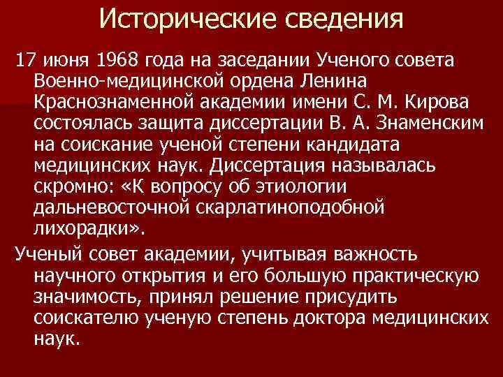 Исторические сведения 17 июня 1968 года на заседании Ученого совета Военно-медицинской ордена Ленина Краснознаменной