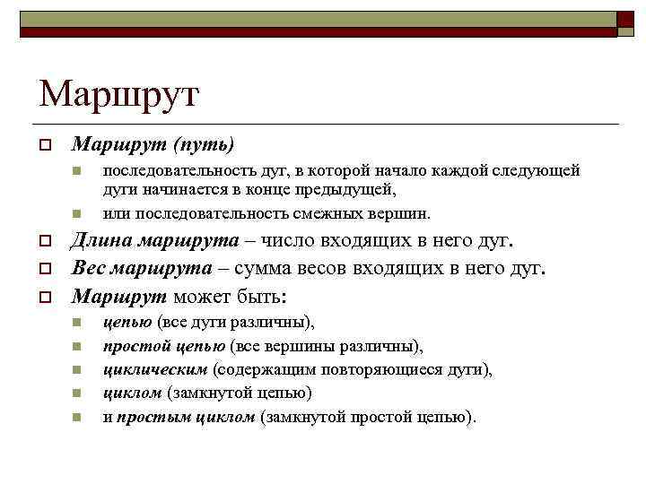 Маршрут o Маршрут (путь) n n o o o последовательность дуг, в которой начало
