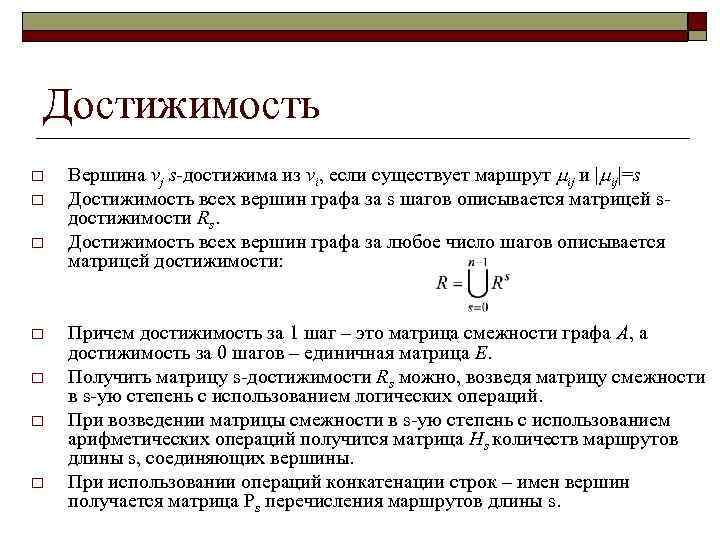 Достижимость o o o o Вершина vj s-достижима из vi, если существует маршрут ij