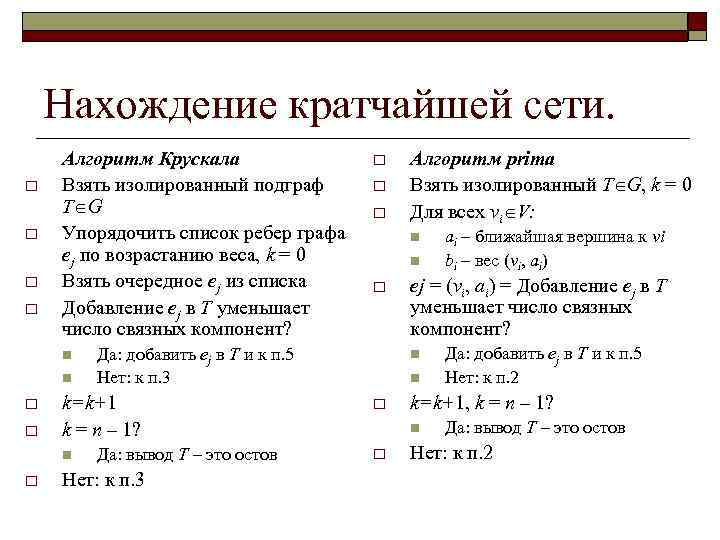 Нахождение кратчайшей сети. o o Алгоритм Крускала Взять изолированный подграф T G Упорядочить список