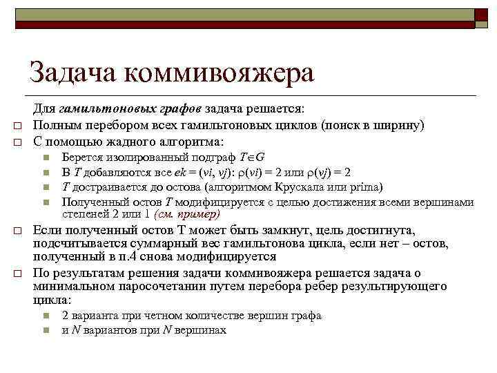 Задача коммивояжера o o Для гамильтоновых графов задача решается: Полным перебором всех гамильтоновых циклов