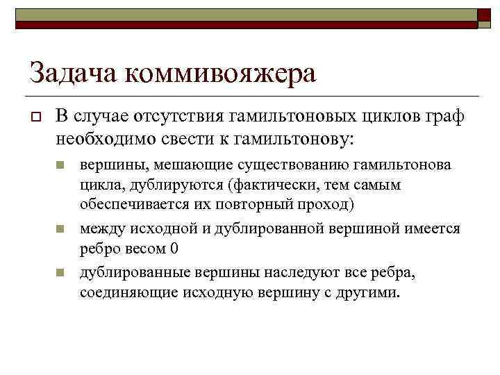 Задача коммивояжера o В случае отсутствия гамильтоновых циклов граф необходимо свести к гамильтонову: n