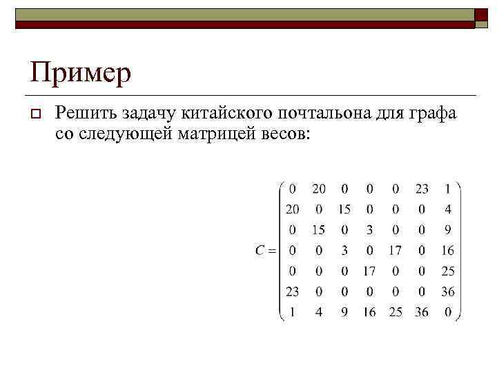 Пример o Решить задачу китайского почтальона для графа со следующей матрицей весов: 