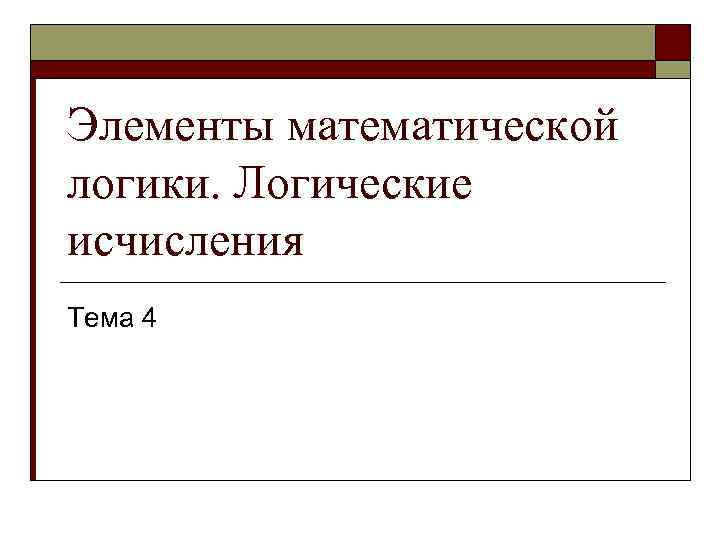 Элементы математической логики. Логические исчисления Тема 4 