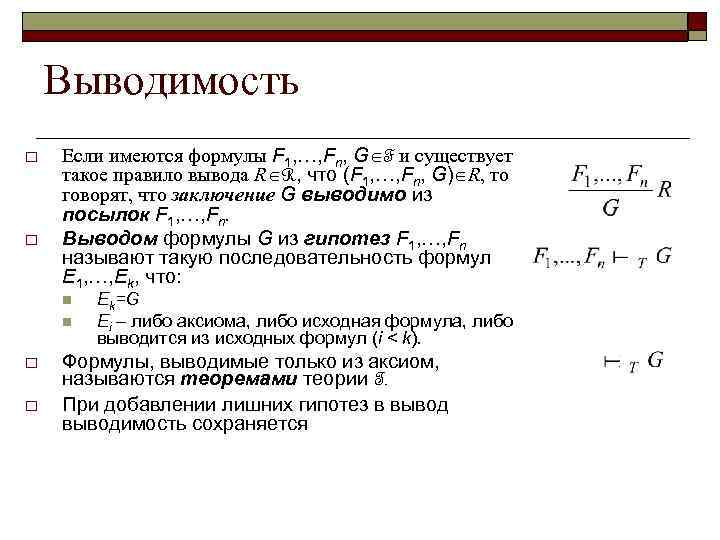 Выводимость o o Если имеются формулы F 1, …, Fn, G F и существует