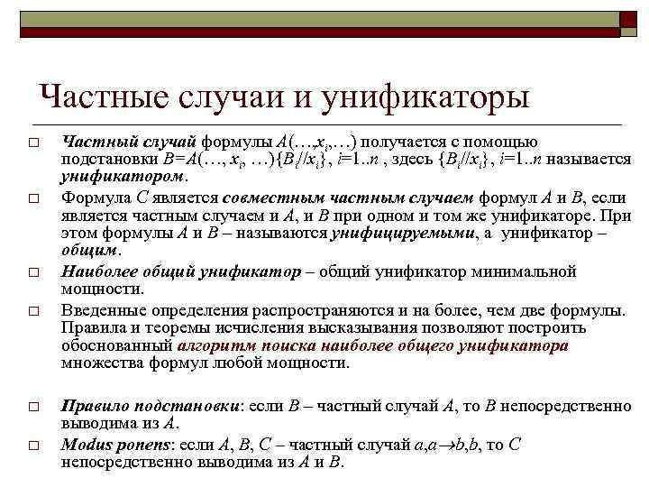 Частные случаи и унификаторы o o o Частный случай формулы А(…, xi, …) получается