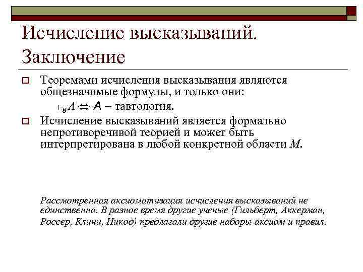 Исчисление высказываний. Заключение o o Теоремами исчисления высказывания являются общезначимые формулы, и только они: