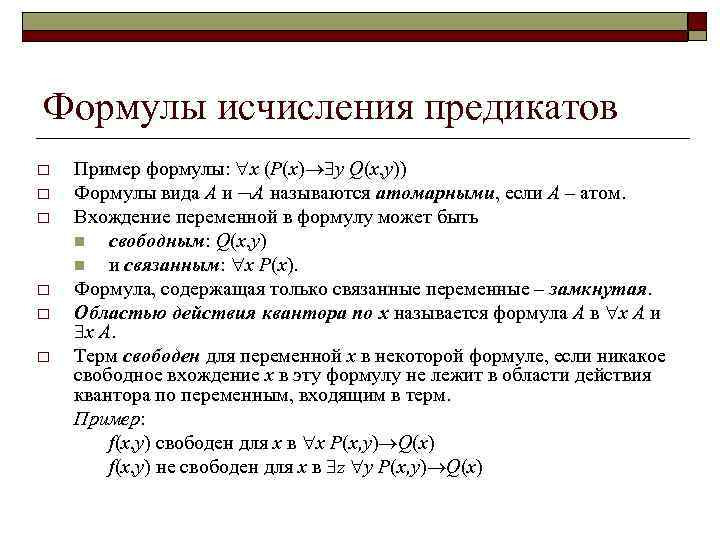 Формулы исчисления предикатов o o o Пример формулы: x (P(x) y Q(x, y)) Формулы