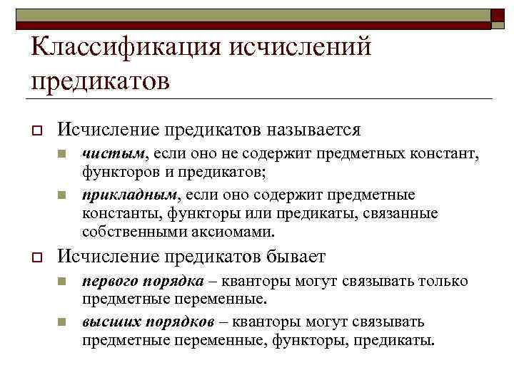 Классификация исчислений предикатов o Исчисление предикатов называется n n o чистым, если оно не