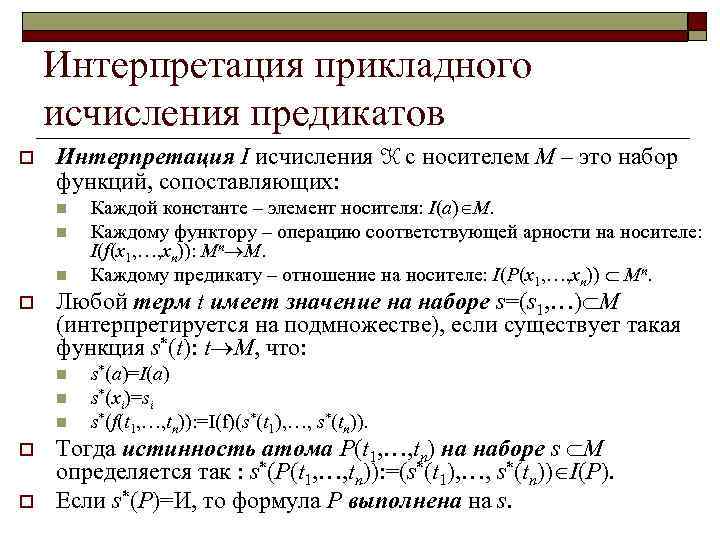 Интерпретация прикладного исчисления предикатов o Интерпретация I исчисления K с носителем M – это