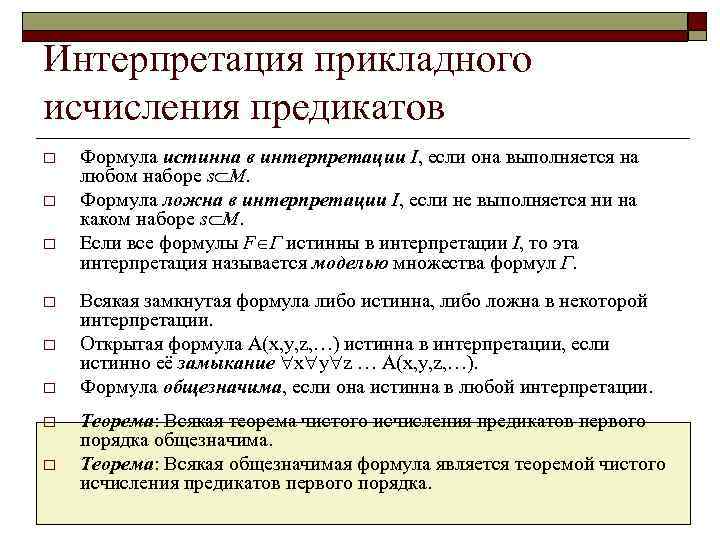Интерпретация прикладного исчисления предикатов o o o o Формула истинна в интерпретации I, если