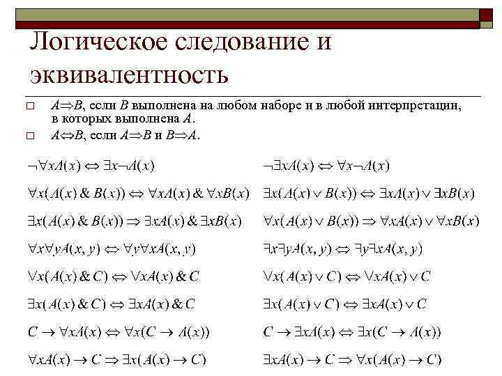Логическое следование и эквивалентность o o A B, если B выполнена на любом наборе