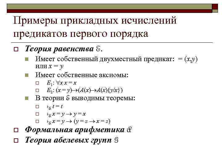 Правило первого порядка. Формула логики предикатов первого порядка. Аксиомы логики первого порядка. Исчисление предикатов первого порядка. Формулы логики первого порядка.