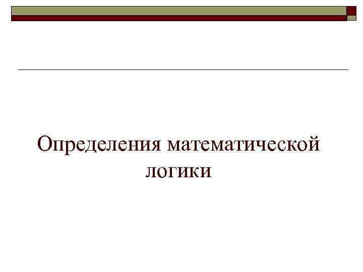Определения математической логики 