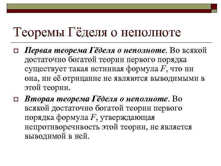 Суть теоремы. Теорема о неполноте. Теорема неделя о не полноте. Теорема Геделя. Теорема гёделя о неполноте доказательство.