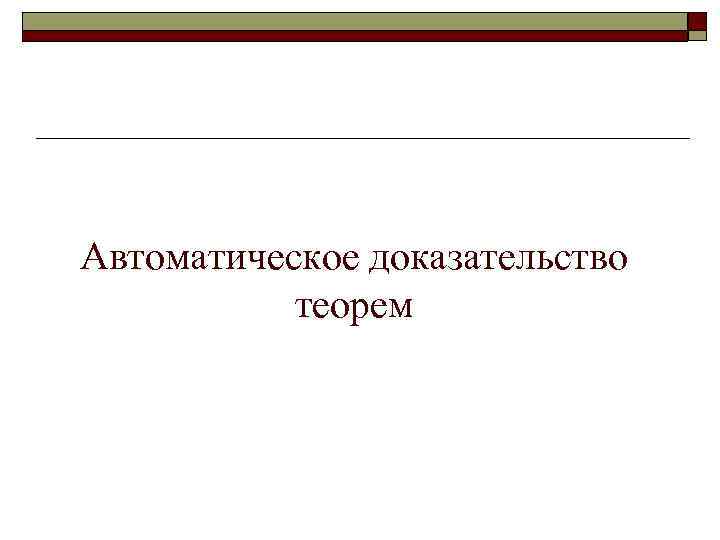 Автоматическое доказательство теорем 
