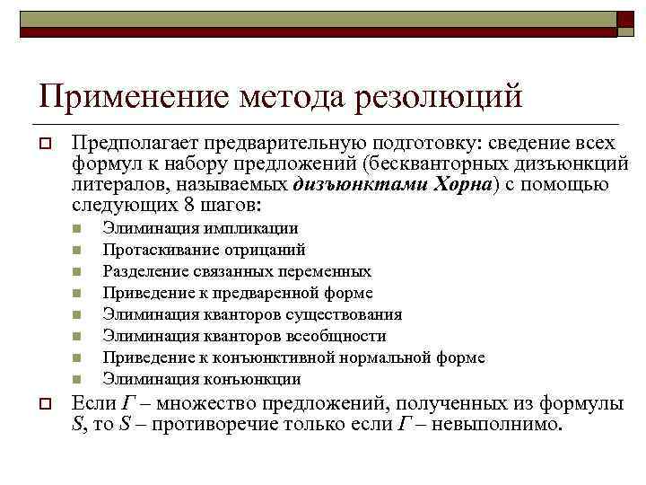 Применение метода резолюций o Предполагает предварительную подготовку: сведение всех формул к набору предложений (бескванторных