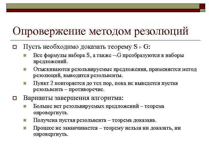 Опровержение методом резолюций o Пусть необходимо доказать теорему S ˫ G: n n n