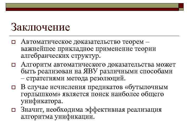 Заключение o o Автоматическое доказательство теорем – важнейшее прикладное применение теории алгебраических структур. Алгоритм
