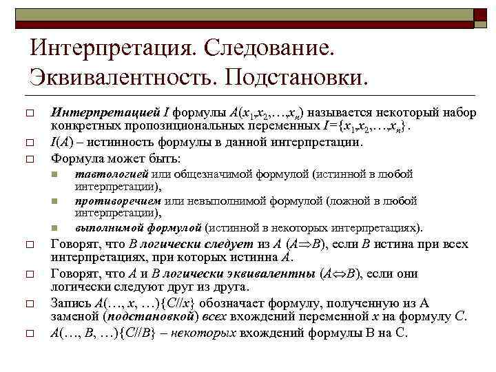 Интерпретация. Следование. Эквивалентность. Подстановки. o o o Интерпретацией I формулы A(x 1, x 2,