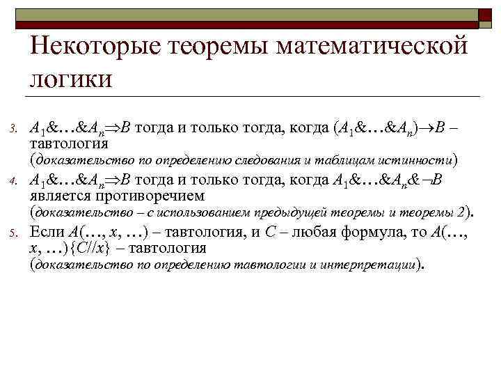 Некоторые теоремы математической логики 3. 4. 5. A 1&…&An B тогда и только тогда,